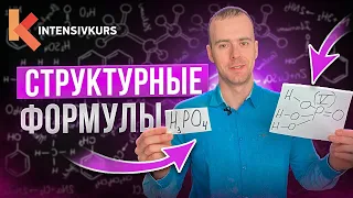 Как строить структурные формулы быстро, как ФЛЭШ — Мое полное Руководство