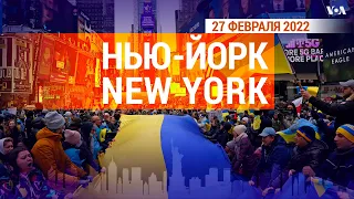 «Нью-Йорк New York». Украина. 27 февраля 2022