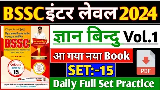 BSSC इंटर लेवल -2024 | GYAN BINDU BSSC NEW PRACTICE SET 2024 | SET- 15 | BSSC GKGS CLASS