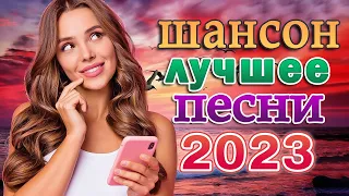 КРАСИВЫЕ ПЕСНИ 🌹 НОВАЯ ДИСКОТЕКА ШАНСОНА 🌹 СБОРНИК ♥ RUSSIAN MUSIC