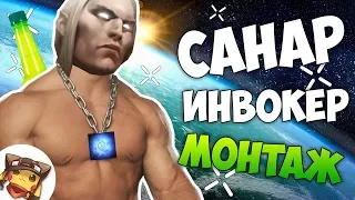 САНАР ИНВОКЕР