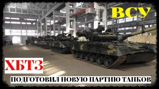 Новая партия танков Т-64 для ВСУ практически готова на ХБТЗ