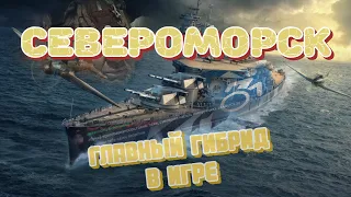 Североморск! Живы ли Гибриды в Мире кораблей? Обзор новинки!