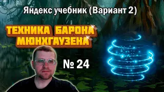 Решаю техникой барона Мюнхгаузена 24 задание из ЯНДЕКС УЧЕБНИКА (Вариант 2)