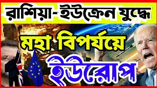 রাশিয়া ইউক্রেন যুদ্ধে মহা বিপর্যয়ে ইউরোপ