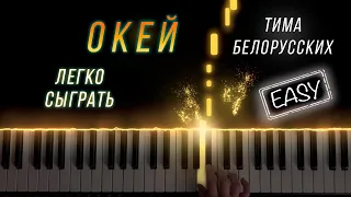 ОКЕЙ - Тима Белорусских РАЗбор | КАК ИГРАТЬ на пианино ЛЕГКО | Piano tutorial