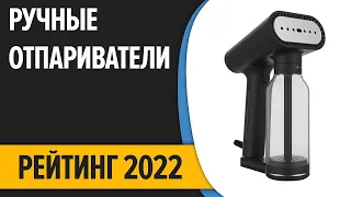 ТОП—7.💨 Лучшие ручные отпариватели по ОТЗЫВАМ. Рейтинг покупателей 2022 года!