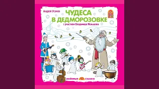 Как Дед Мороз организовал оркестр