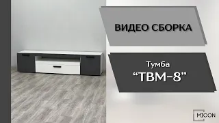 Тумба ТВМ-8