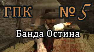 Корсары ГПК прохождение №5 [Банда Остина, Банда грабителей и убийц]