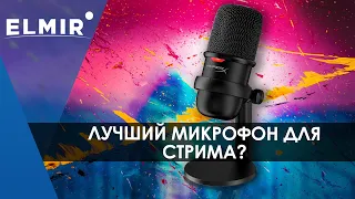 HyperX SoloCast | ЛУЧШИЙ USB микрофон для стрима? | Elmir.ua