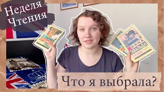 НЕДЕЛЯ ЧТЕНИЯ ЭКСКЛЮЗИВНОЙ КЛАССИКИ 🧡 || ДЕНЬ 0 || Что я выбрала?