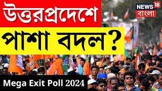 Exit Poll 2024 : Uttar Pradesh এ এবার পাশা বদল? এল চমকে দেওয়া তথ্য ।  N18EP