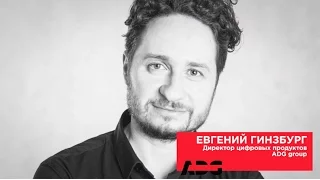 Евгений Гинзбург: «Человек в омниканальной системе координат»