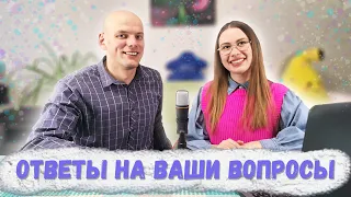 Ответы на ваши вопросы