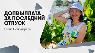 Компенсация за последний отпуск