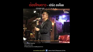 ต้องโทษดาว - เบิร์ด ธงไชย [ cover by Letana ]