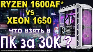 TECT RYZEN 1600 AF vs XEON 1650 в СБОРКЕ за 30000 | КОМПЬЮТЕР за 30000 c RYZEN 1600AF