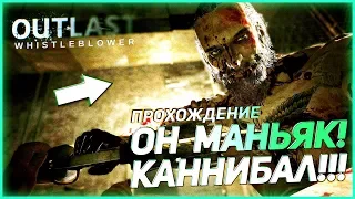 ЭТОТ ДЕД - МАНЬЯК И КАННИБАЛ! УЖАСЫ ПРОДОЛЖАЮТСЯ! ▶Прохождение #9◀ Outlast: Whistleblower