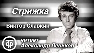 Виктор Славкин. Стрижка. Моноспектакль (аудиоспектакль). Читает Александр Леньков (1991)