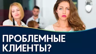 СОВЕТЫ по работе с проблемным клиентом / Недовольный клиент / Сложный клиент / Жадный клиент