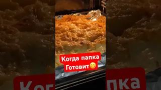 Когда хочется приготовить самому, получается очень вкусно.😋 Сын поддержал.👍 #лихацкий #вкусно