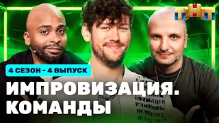 ИМПРОВИЗАЦИЯ. КОМАНДЫ | 4 сезон 4 выпуск: Сытые VS Несносные