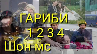 Шон мс ГАРИБИ 1- 2- 3- 4