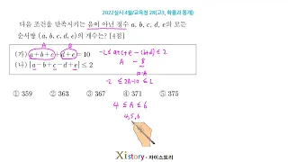 2022년 4월 고3 모의고사(학력평가) 수학 (확률과통계 28번)