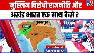 मुस्लिम विरोधी राजनीति और अखंड भारत एक साथ कैसे? | RSS Akhand Bharat Plan