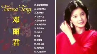 Teresa Teng - 鄧麗君 || 经典歌曲集锦之邓丽君歌曲经典篇 - 永远的邓丽君 - 自古红颜多薄命 - 愿邓丽君的歌声永远长留人间 - Best Of Teresa Teng 2021#6