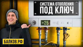 СИСТЕМА ОТОПЛЕНИЕ ПОД КЛЮЧ. ДО ЧИСТОВОЙ ОТДЕЛКИ.