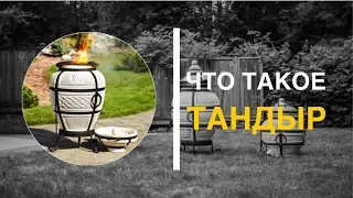 Тандыр - что такое тандыр