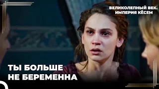 Принцесса Фарья Потеряла Своего Ребенка! | Великолепный век. Империя Кёсем Серия 115