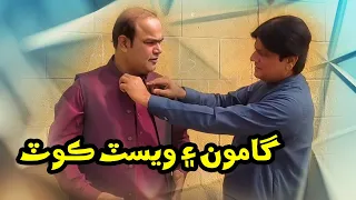 Eid Special Gamoo and west coat | Sohrab Soomro | Gamoon | Sindhi Comedy