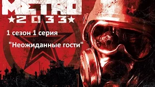 Лего сериал "Метро 2033" 1 сезон 1 серия "Неожиданные гости"