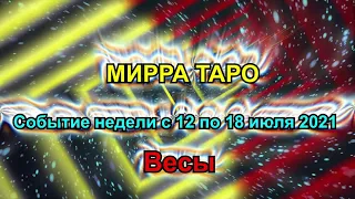 Весы. Главное событие недели  с 12 по 18 июля 2021 + бонус. Таро прогноз для Весов.