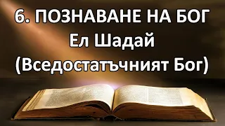 6. Бог Вседостатъчен - Ел Шадай - п-р Татеос - 4.11.2021 #