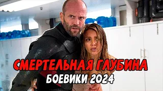 НАКАЛ ЗАШКАЛИВАЕТ! СМЕРТЕЛЬНАЯ ГЛУБИНА / Российские боевики новинки 2024