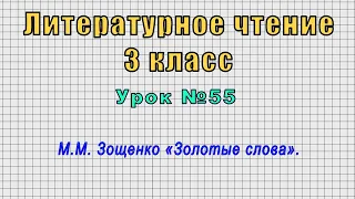 Литературное чтение 3 класс (Урок№55 - М.М. Зощенко «Золотые слова».)