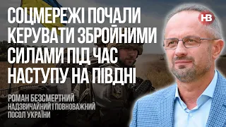 Соцмережі почали керувати збройними силами під час наступу на півдні – Роман Безсмертний