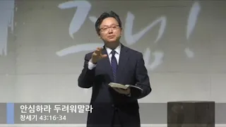 [LIVE] 안심하라 두려워말라 (창세기 43:16-34)_주일 1부 예배_베이직교회_안신기 목사_20200823