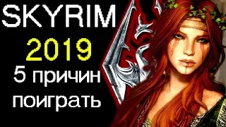 Скайрим 2019 - 5 причин играть в Skyrim