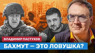 ПАСТУХОВ: Бахмут — это ловушка?