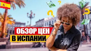 Цены в Испании 2023! Питание, медицина, отдых, аренда, переезд.