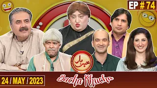 Khabarhar Bacha Khucha | Aftab Iqbal | 24 May 2023 | Episode 74 | GWAI