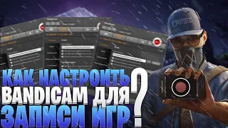 КАК НАСТРОИТЬ BANDICAM ДЛЯ ЗАПИСИ ИГР!🔥