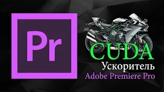 Ускоритель Cuda в Adobe Premiere Pro | Уроки видеомонтажа.