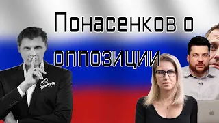 Понасенков о оппозиции