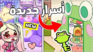 أسرار جديدة في أفاتار ورلد 🤐🎁 | فتحت باب الضفدع 🐸⁉️ | avatar world